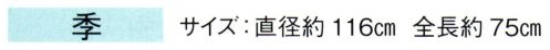 東京ゆかた 67072 踊り用番傘 季印 1本柄※この商品の旧品番は「27072」です。※この商品はご注文後のキャンセル、返品及び交換は出来ませんのでご注意下さい。※なお、この商品のお支払方法は、先振込（代金引換以外）にて承り、ご入金確認後の手配となります。 サイズ／スペック